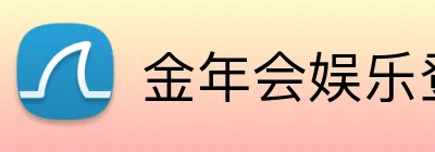 金年会娱乐登录 Logo